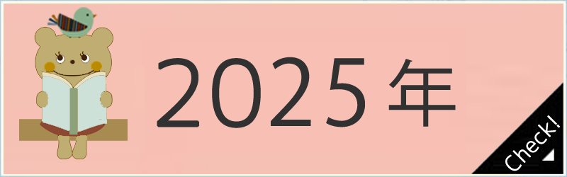 2025年バナー